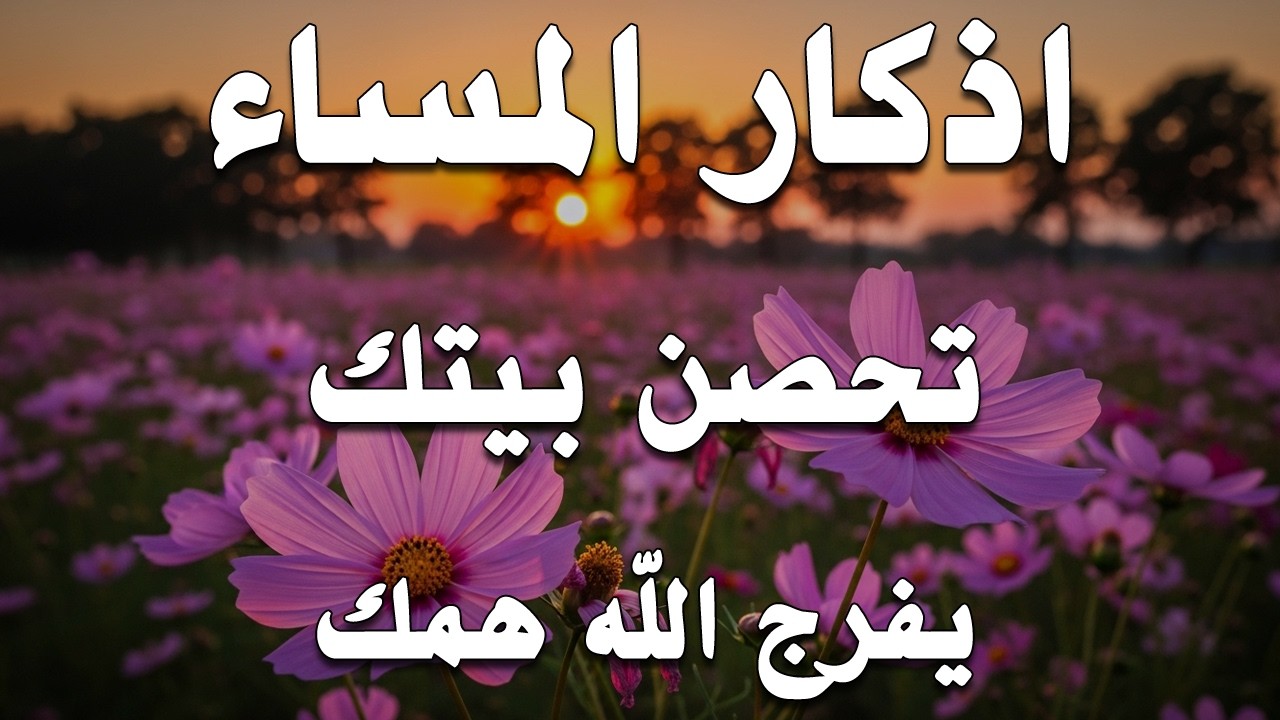 اذكار المساء | راحة وسكينة لقلبك - تحصن بيتك وأهلك | Dzikir Malam - Evening azkar By Alaa Aqel