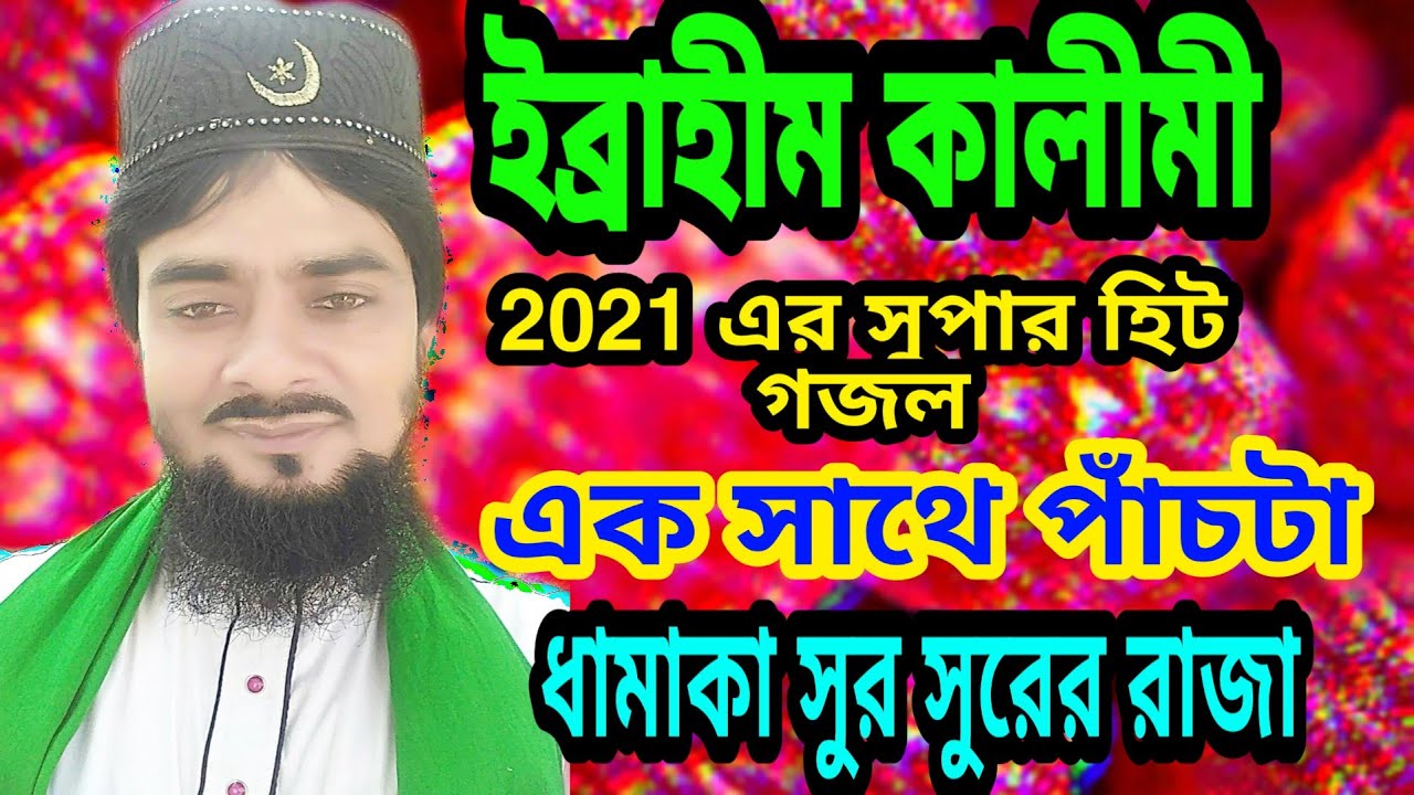 ইব্রাহীম কলিমির এক সাথে পাঁচটা গজল || ibrahim Kalimi Naat ||#Rohanifaayede