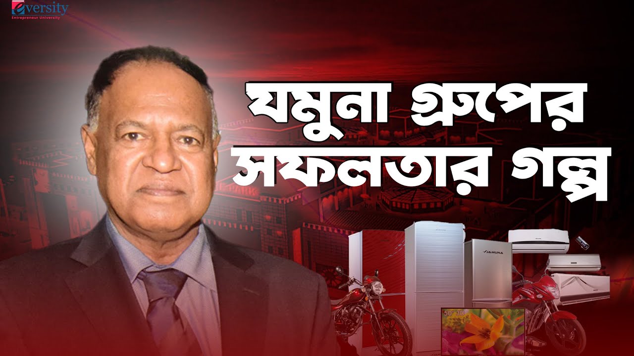 যমুনা গ্রুপের সফলতার গল্প । Success story of Jamuna Group - Jamuna group biography