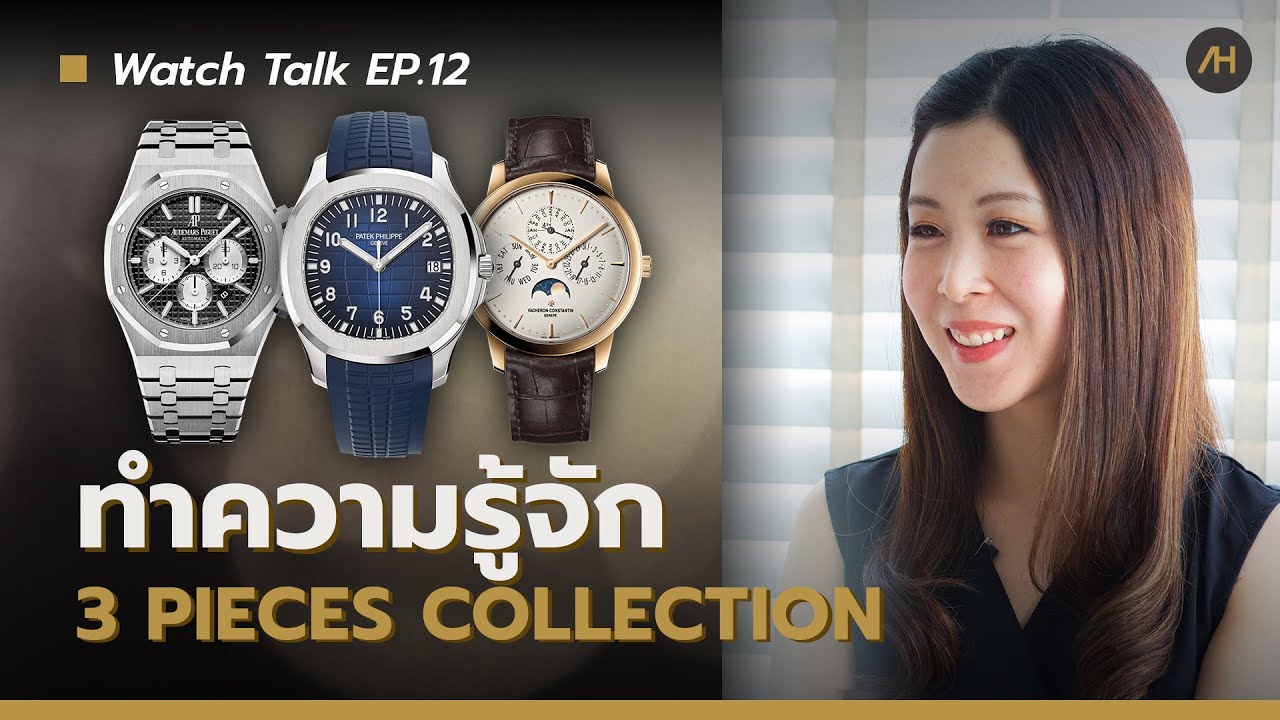 ทำความรู้จักกับ '3 Pieces Collection' | Watch Talk EP.12 - Auction House