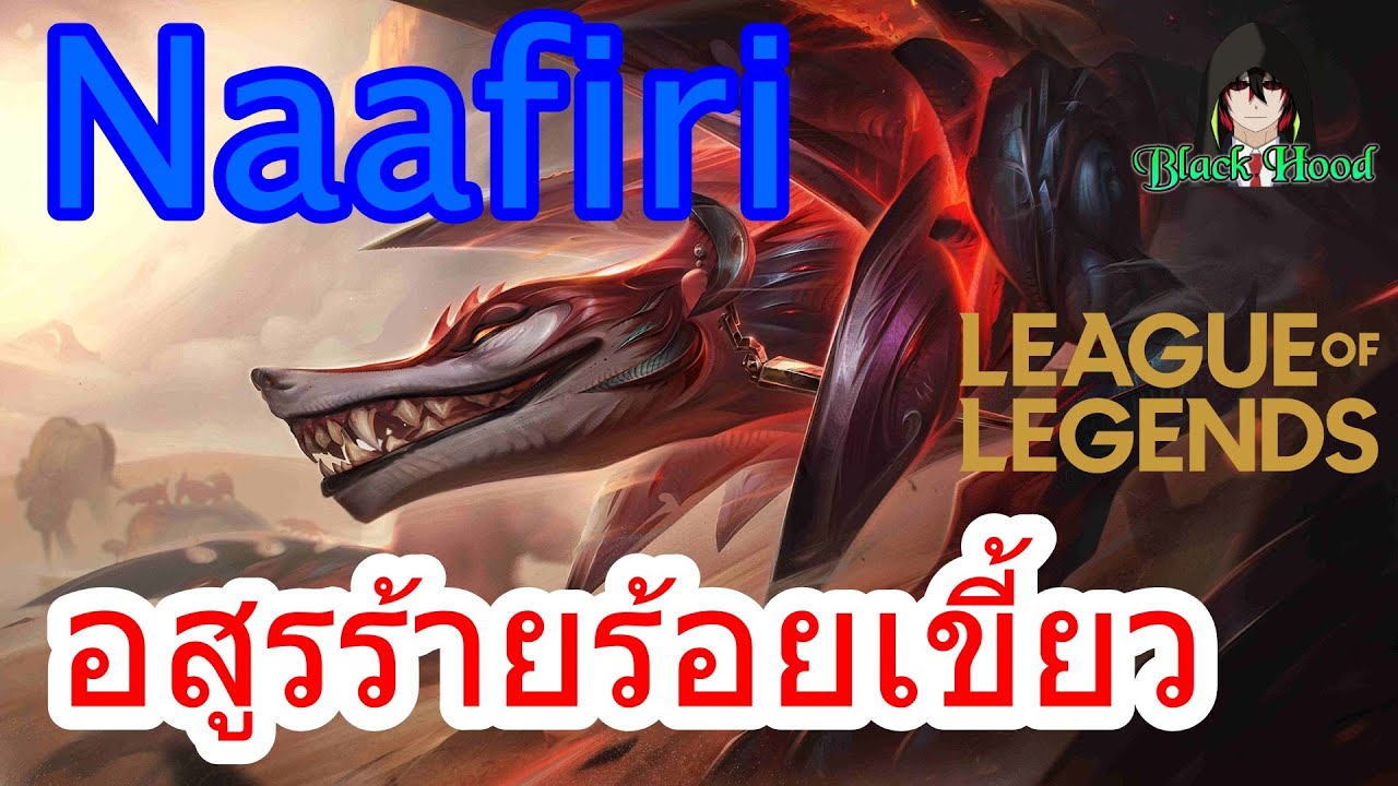 อ่านประวัติ Naafiri อสูรร้ายร้อยเขี้ยว (The Hound of a Hundred Bites) | League of Legends