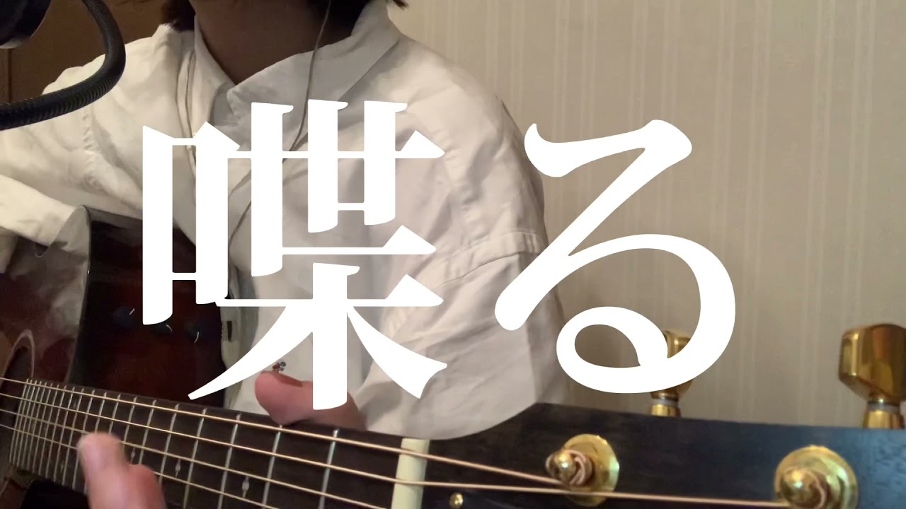 喋る/クリープハイプ(cover)麻緒