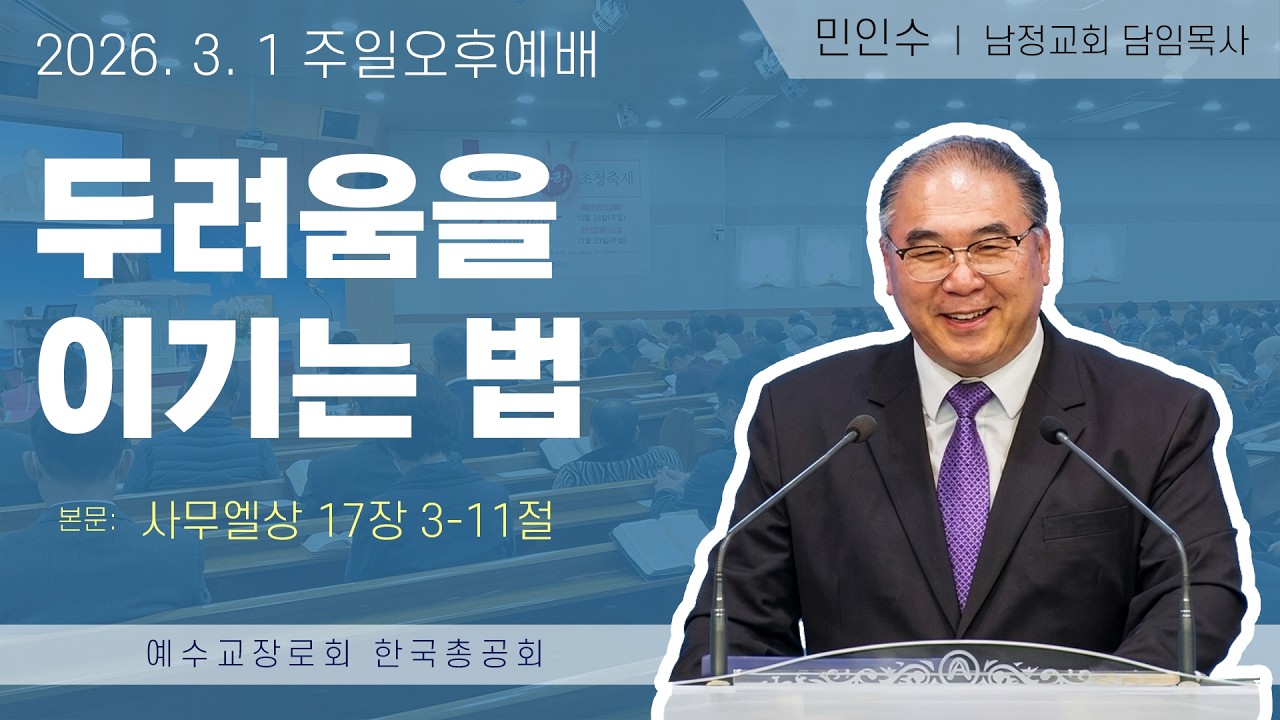 2026년 3월 1일 주일오후 - 두려움을 이기는 법 / 사무엘상 17장 3-11절 / 남정교회 민인수 목사