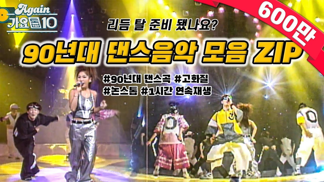 [#again_playlist] 논스톱으로 듣는 90년대 댄스 음악 모음ZIP (90's K-pop Classic)