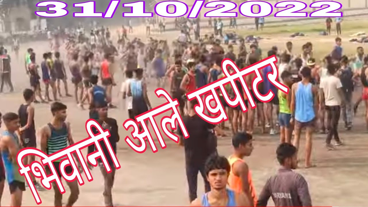 1600मीटर ||भीम स्टेडियम चांगिया ग्रुप Agniveer Bharti Relly Bhiwani Bhim Stadium