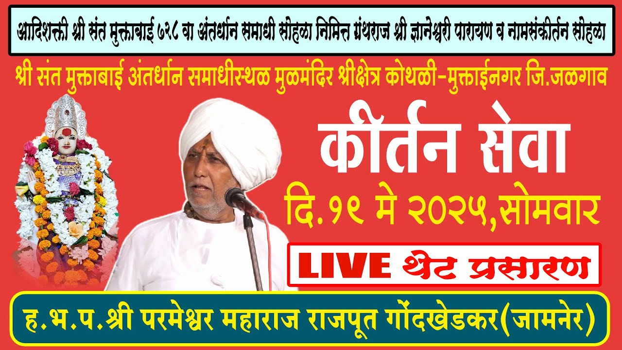 LIVE कीर्तन,परमेश्वर महाराज गोंदखेडकर,दि.19/05/2025,श्री संत मुक्ताबाई 728 वा अंतर्धान समाधी सोहळा