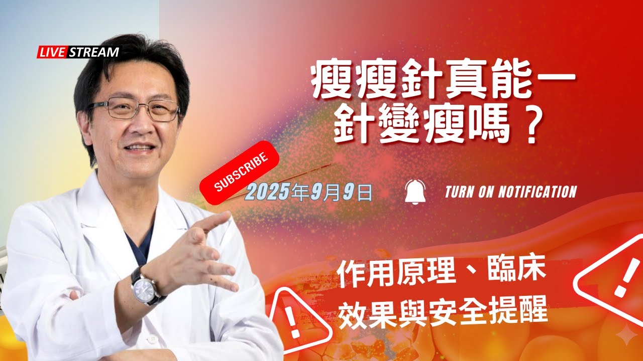 ｜直播｜瘦瘦針真能一針變瘦嗎？作用原理、臨床效果與安全提醒｜腸胃霖負擔｜