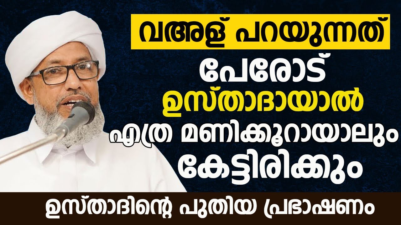 വയള് പറയുന്നത് പേരോട് ഉസ്താദായാൽ എത്ര മണിക്കൂറായാലും കേട്ടിരിക്കും.PERODE USTHAD