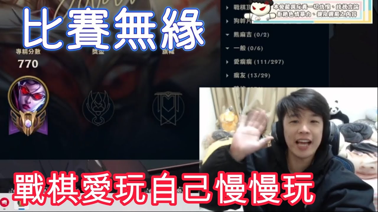 【羅傑】終於不用看死人棋囉普天同慶｜tfts16｜Roger9527｜中秋烤肉｜｜聯盟戰棋｜