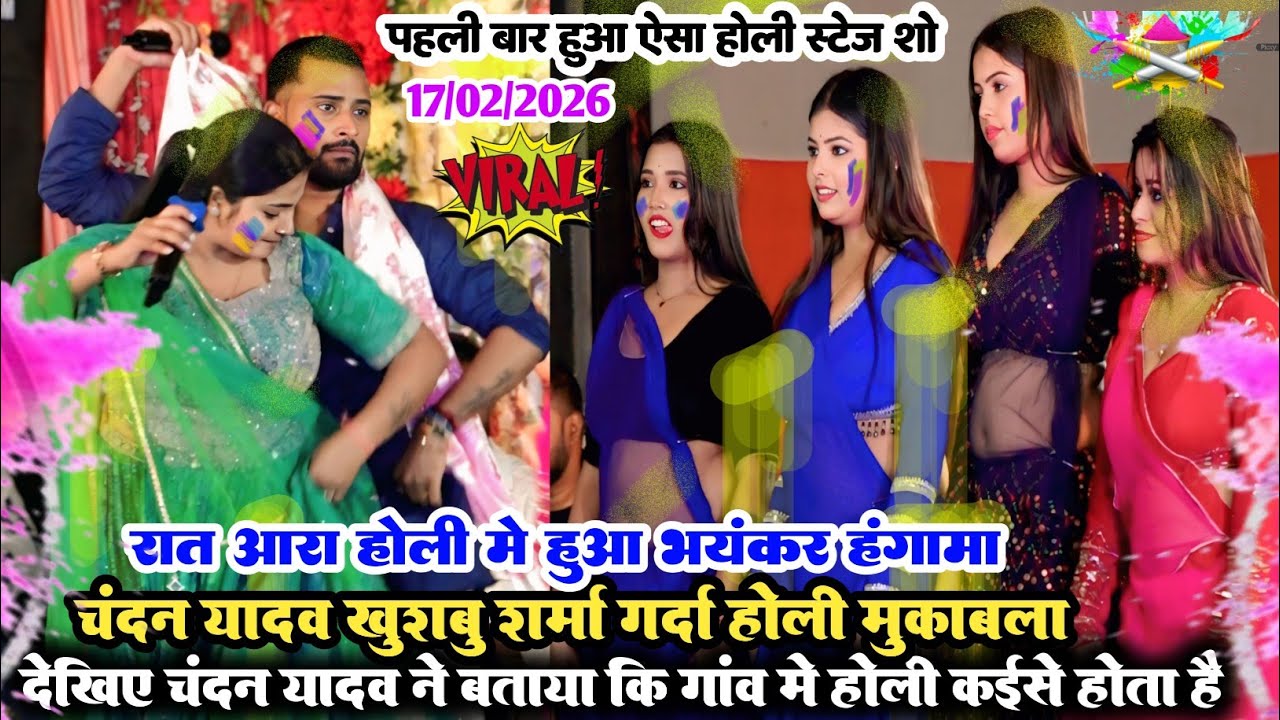 Viral रात चंदन यादव खुशबू शर्मा का रंगा रंग होली मुकाबला ll देहाती होली ll Ara Holi stage show video