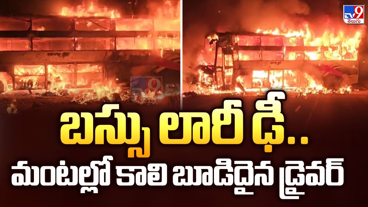Nandyal Road Accident : బస్సు లారీ ఢీ..మంటల్లో కాలి బూడిదైన డ్రైవర్ డెడ్ బాడీ -  TV9