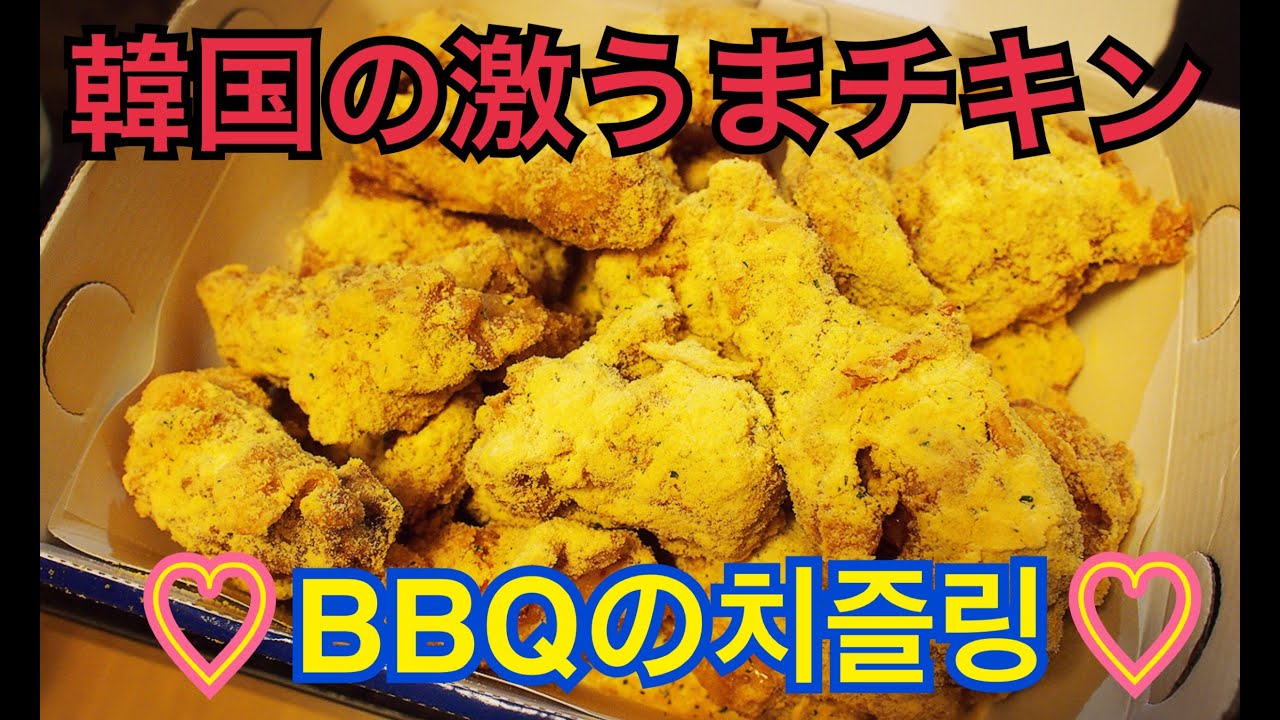 【韓国】BBQのチーズチキン(치즐링)食べてみた！【チーズリン】【チキン】