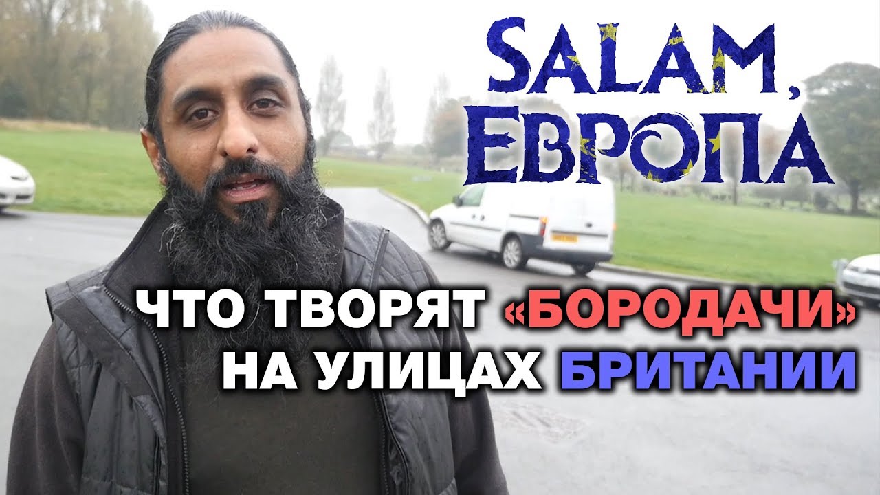 Посмотрите, что творят «Бородачи» на улицах Британии... Salam, Европа!