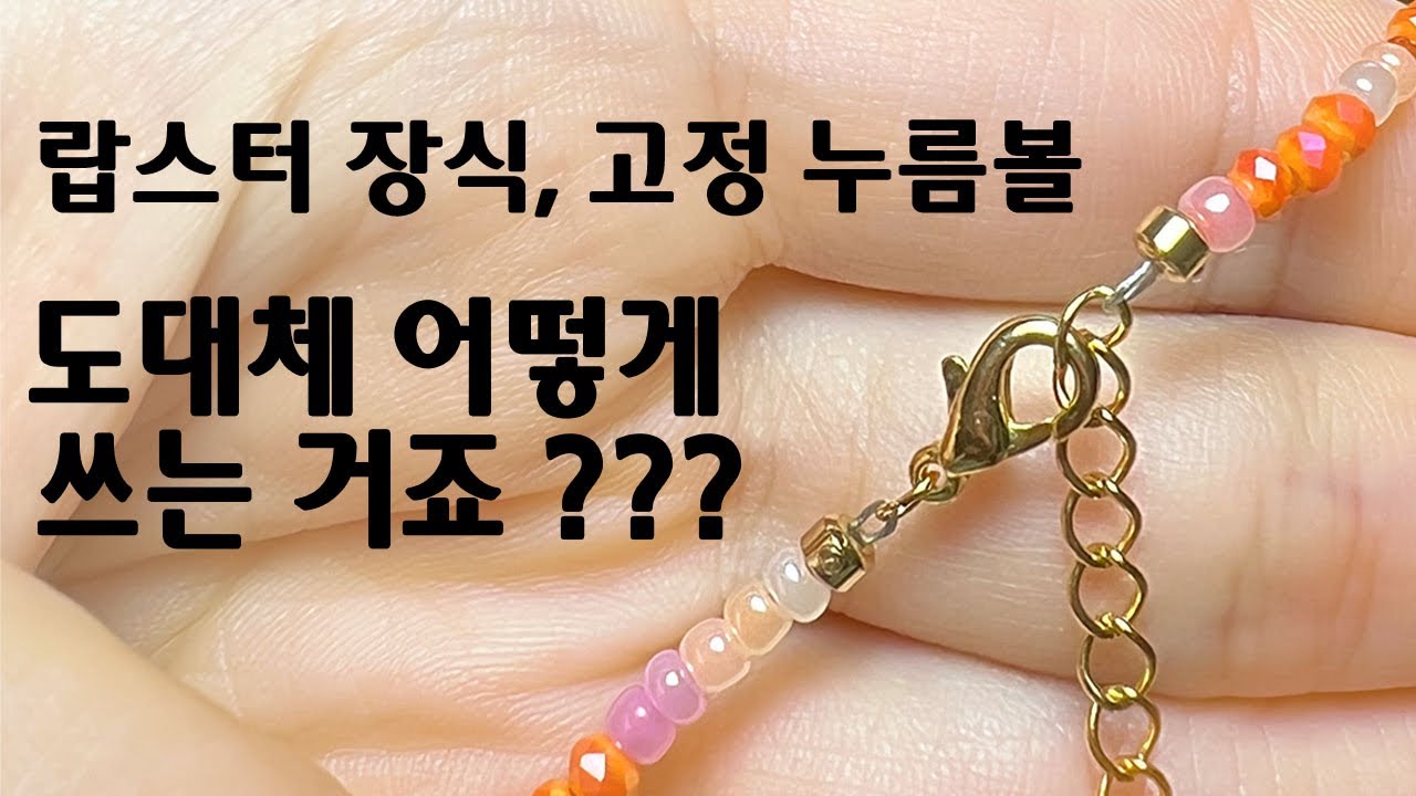 초보자도 쉽게 하는 비즈목걸이 마감하는 방법 | 게고리 랍스터 장식, 누름볼 마감 장식 부자재 사용법