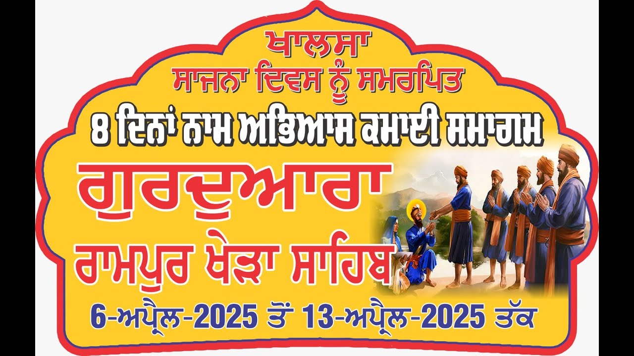 LIVE-Gurdwara Rampur Khera Sahib {10-April 2025} ll Evening II ਗੁਰਦੁਆਰਾ ਰਾਮਪੁਰ ਖੇੜਾ ਸਾਹਿਬ ਲਾਈਵ