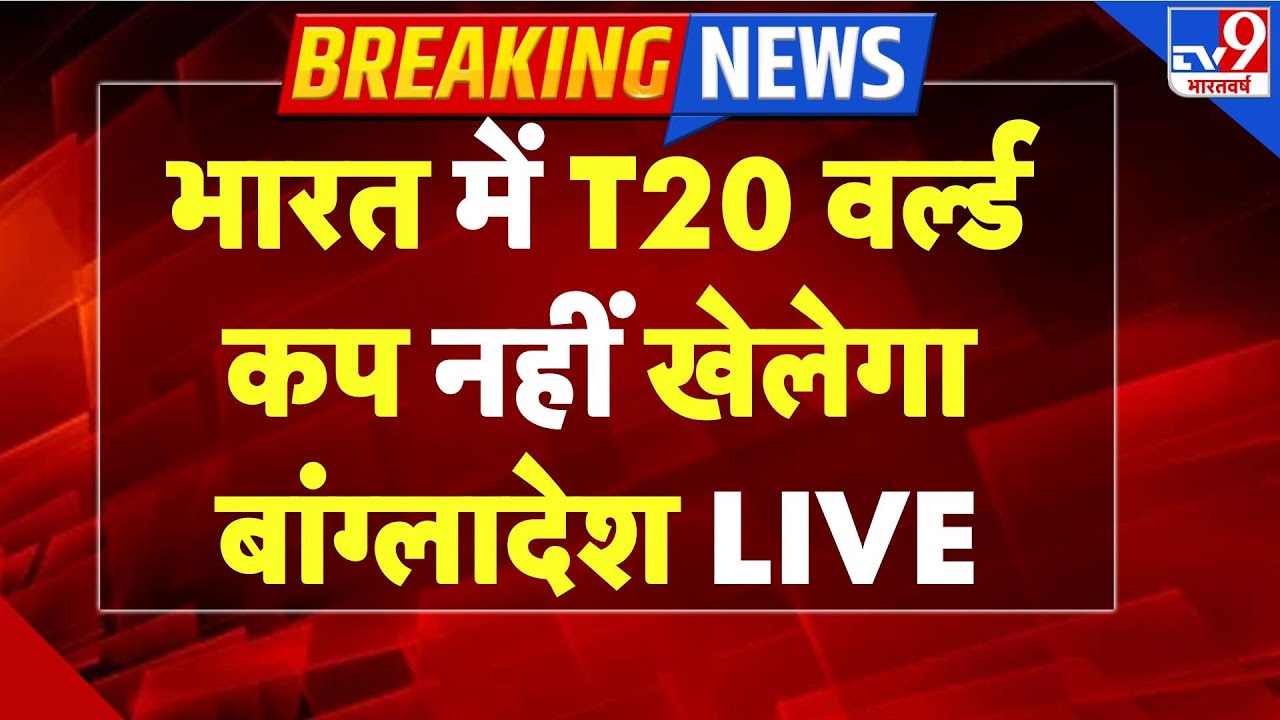 Breaking News: भारत में T20 वर्ल्ड कप नहीं खेलेगा बांग्लादेश | Bangladesh T20 World Cup | ICC | BCB