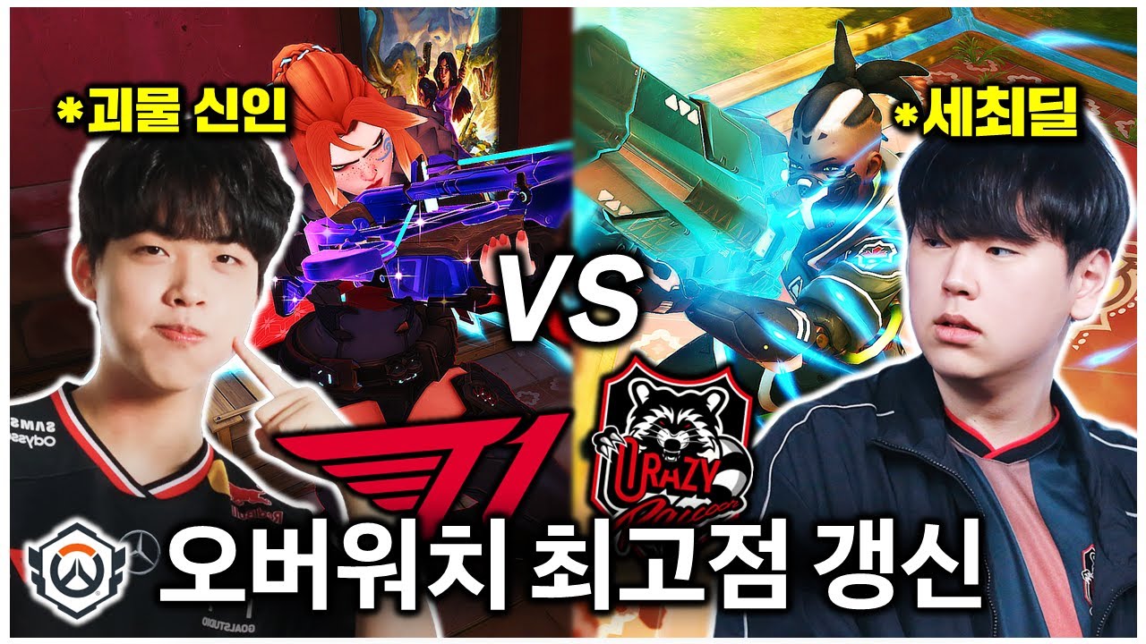 오버워치 대회 최고점 갱신했습니다...새로운 라이벌의 등장🔥🔥 | 오버워치 OWCS STAGE2 결승전 T1 vs CR