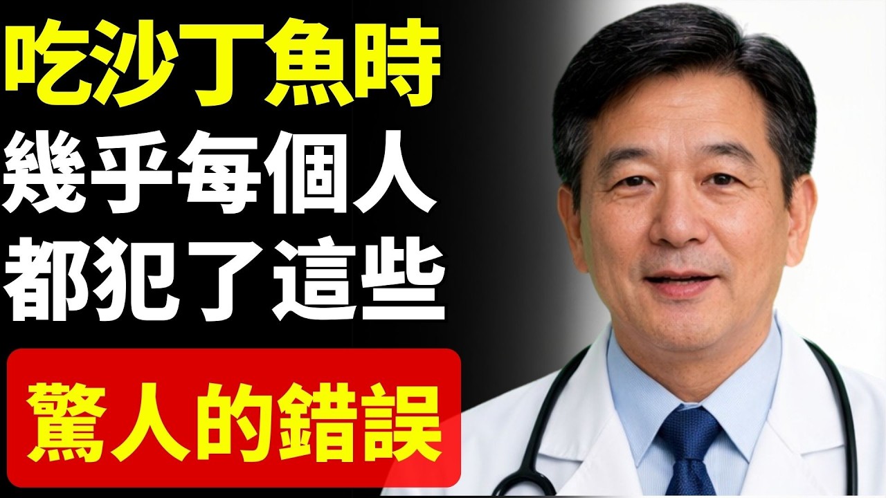 幾乎所有人都吃錯沙丁魚！這些驚人錯誤正在抵消健康好處