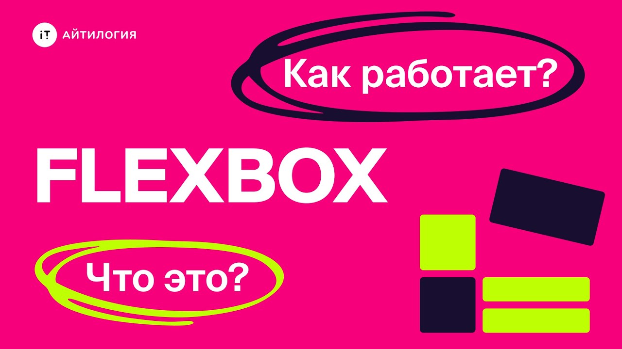 Что такое Flexbox и как его использовать