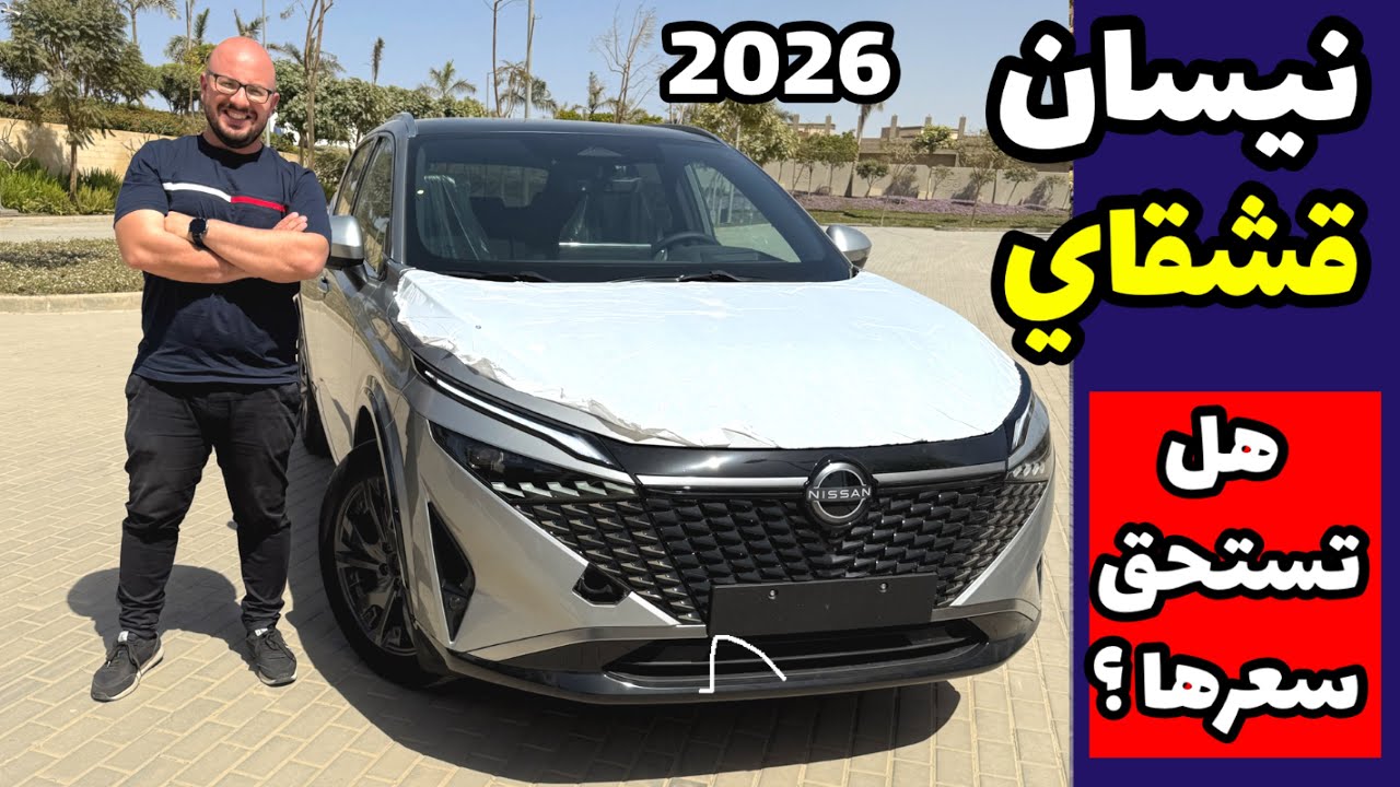 نيسان قشقاي 2026 Nissan Qashqai 🔥 المنافس الشرس .. هل تستحق سعرها ؟؟ 🤔