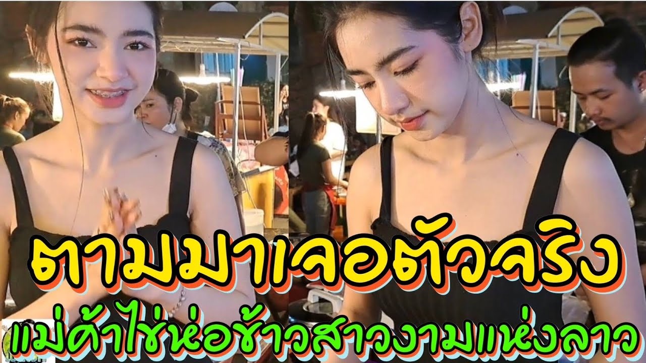 เจอตัวจริงแล้ว‼️คนแห่ตามมากินฝีมือ สาวงามแห่งนครเวียงจันทน์ ทำไม่ได้หยุดมือ พลิกชีวิตรวยเพียงข้ามคืน
