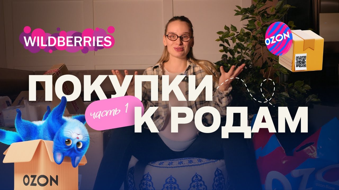 ПОКУПКИ для новорождённого WB Ozon | РАСПАКОВКА с артикулами