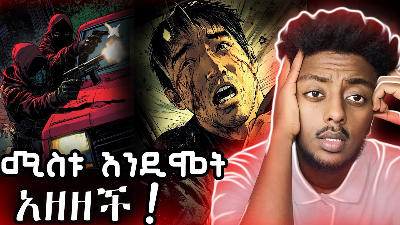 ግደሉት ባሌን ❗️ ድንቅ  እውነተኛ ታሪክ