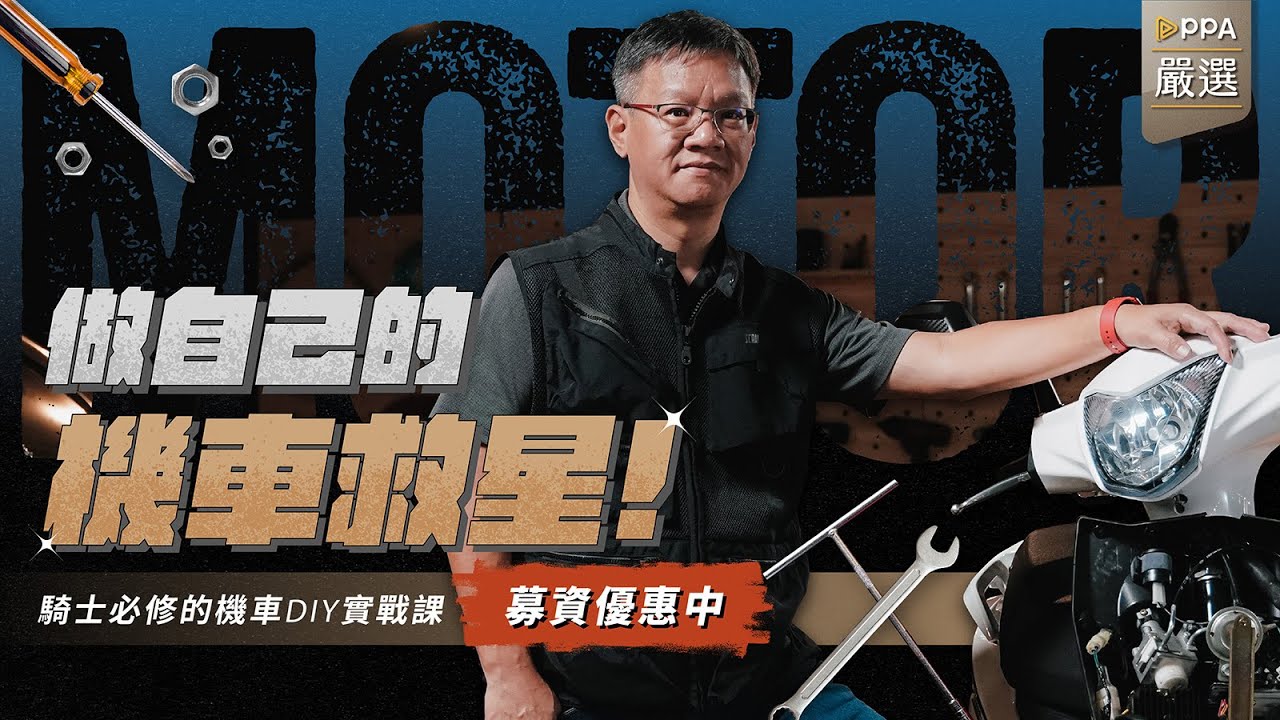 做自己的機車救星！騎士必修機車 DIY 實戰課 ▶︎熱愛機車的你，記得點擊課程連結，一起加入我們吧！