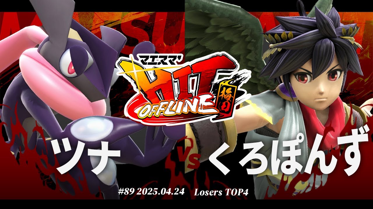 マエスマ'HIT#89 in 梅田[LTOP4] ツナ(ゲッコウガ) vs くろぽんず(ブラックピット) #スマブラSP #マエスマ