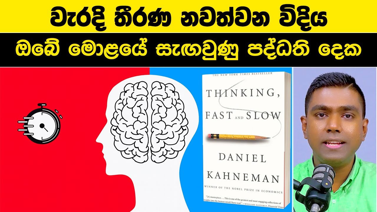 වැරදි තීරණ නවත්වන විදිය, ඔබේ මොළයේ සැඟවුණු පද්ධති දෙක