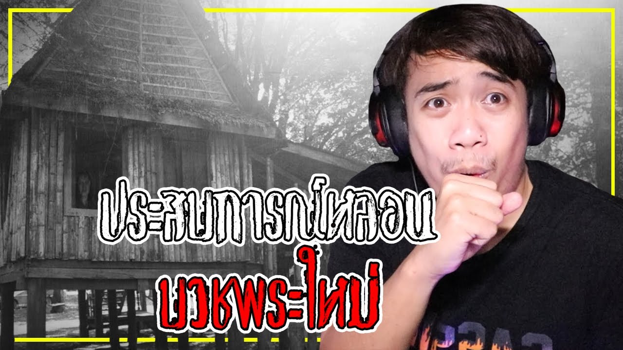 เล่าเรื่องผี Ep.3 ประสบการณ์หลอน 
