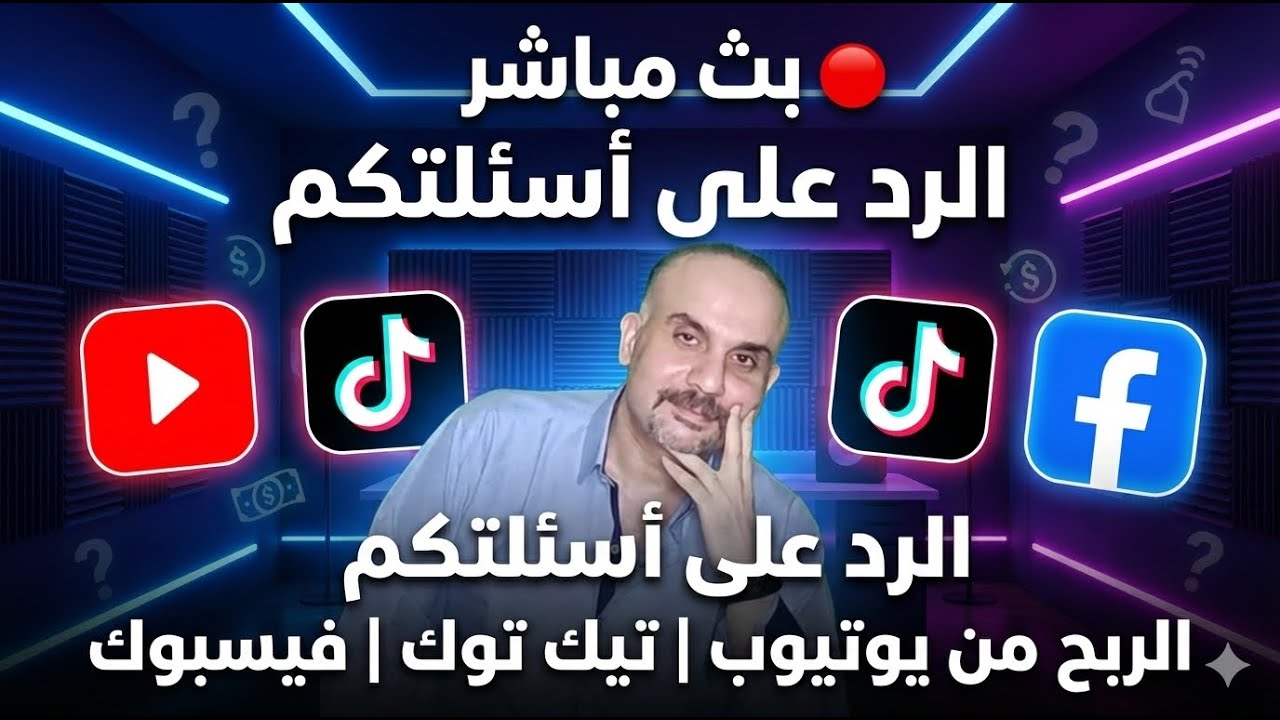 🔴 بث مباشر | اسألني أي حاجة عن الربح من يوتيوب وتيك توك وفيسبوك