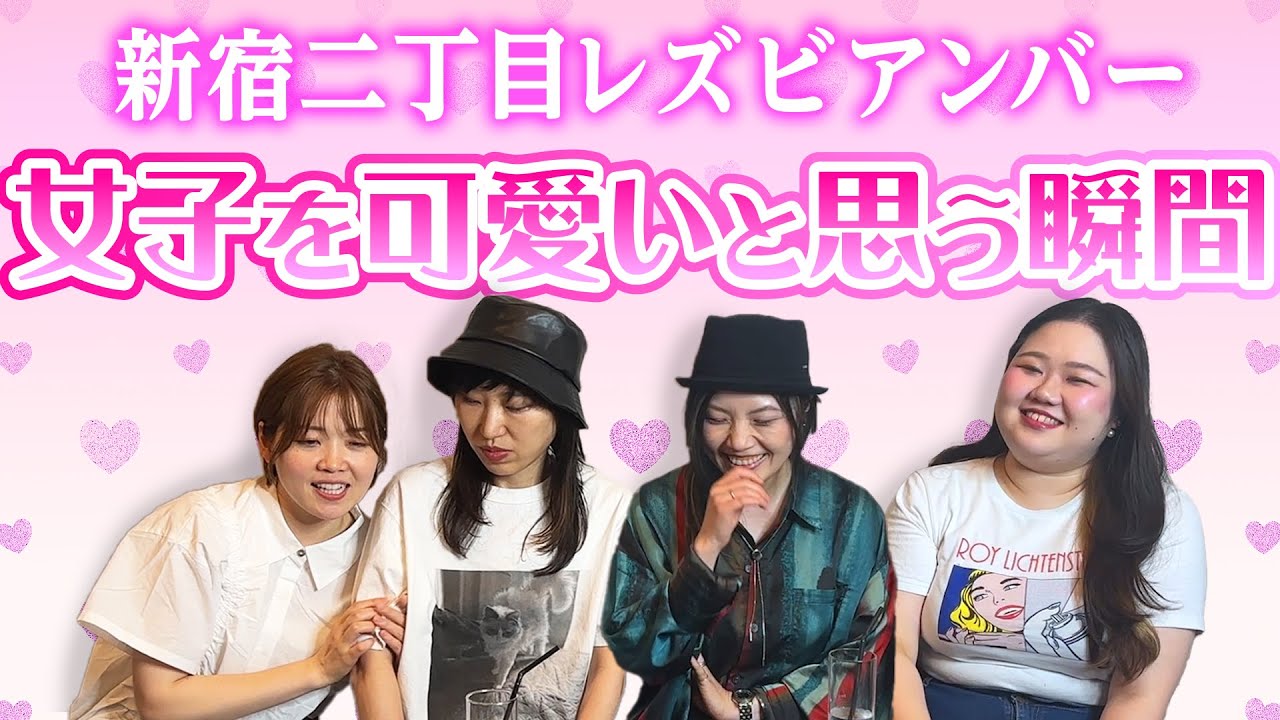【新宿二丁目】女子を可愛いと思う瞬間はどんな時？【レズビアンバー】