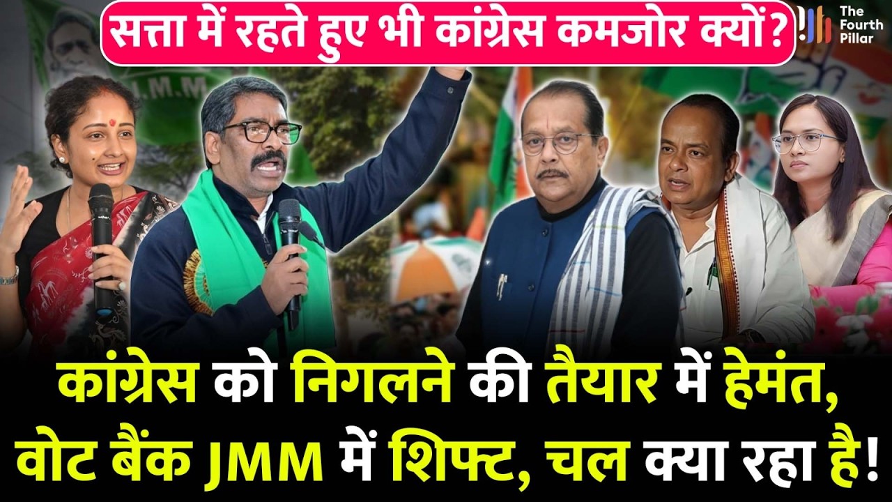 CM Hemant कांग्रेस का कैसे कर रहे हैं सफाया, JMM में शिफ्ट हुआ कांग्रेस का वोट बैंक; क्या है तैयारी?