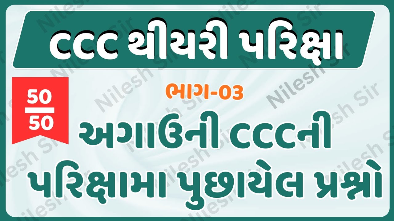ccc theory exam video in gujarati  તમામ યુનિવર્સિટી માટે ઉપયોગી CCC theory exam part-3