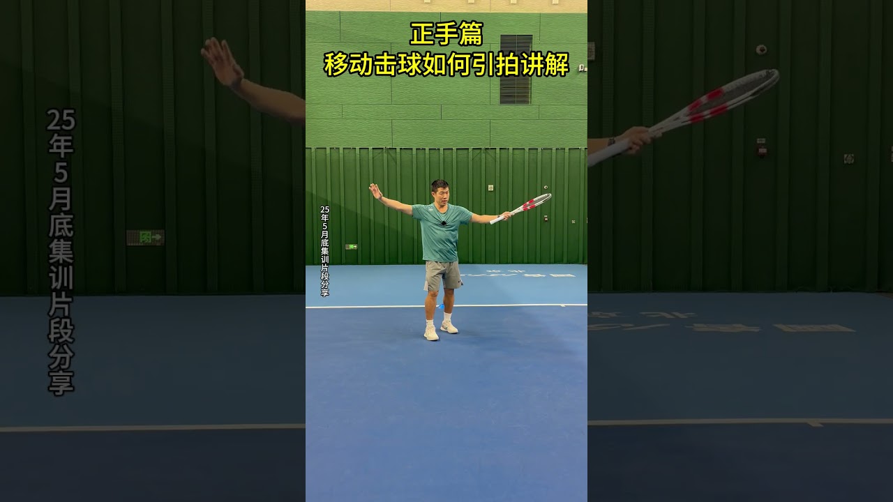 正手篇 移动击球如何引拍讲解v 