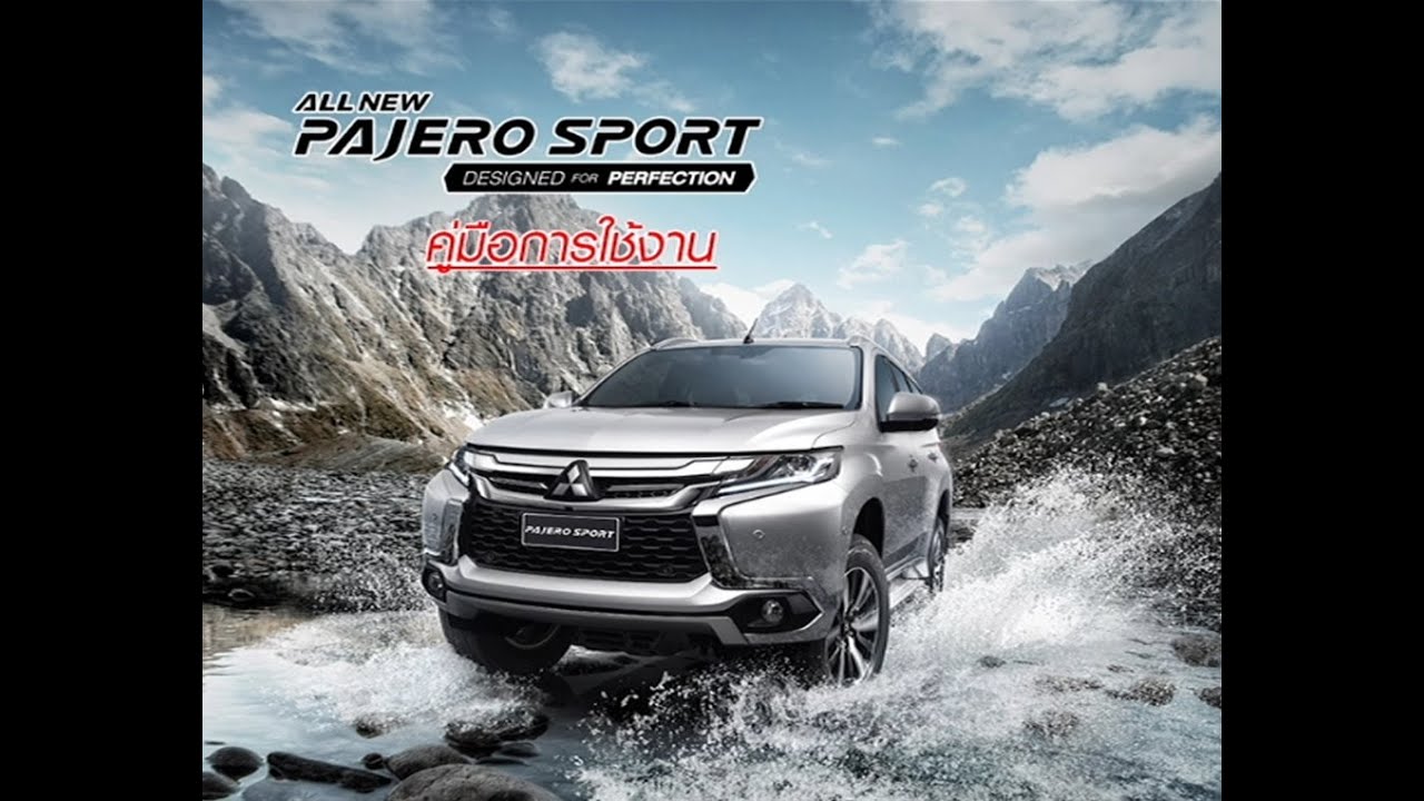 คู่มือการใช้งานฉบับเต็มไม่ตัด!! ALL NEW PAJERO SPORT สำหรับผู้ที่กำลังดูรถและผู้ที่ออกรถไปแล้ว
