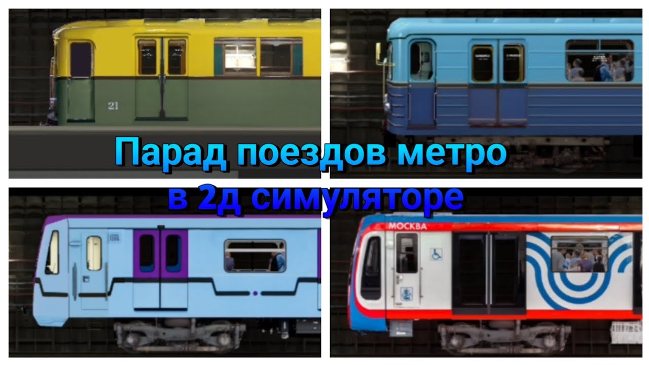 Парад поездов метро в 2д симуляторе, в честь Дня Московского Транспорта