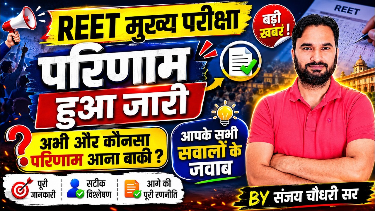 REET Mains Result 2026 🔥REET परिणाम हुआ जारी l आपके सभी सवालों के जवाब l Reet Mains Result Update