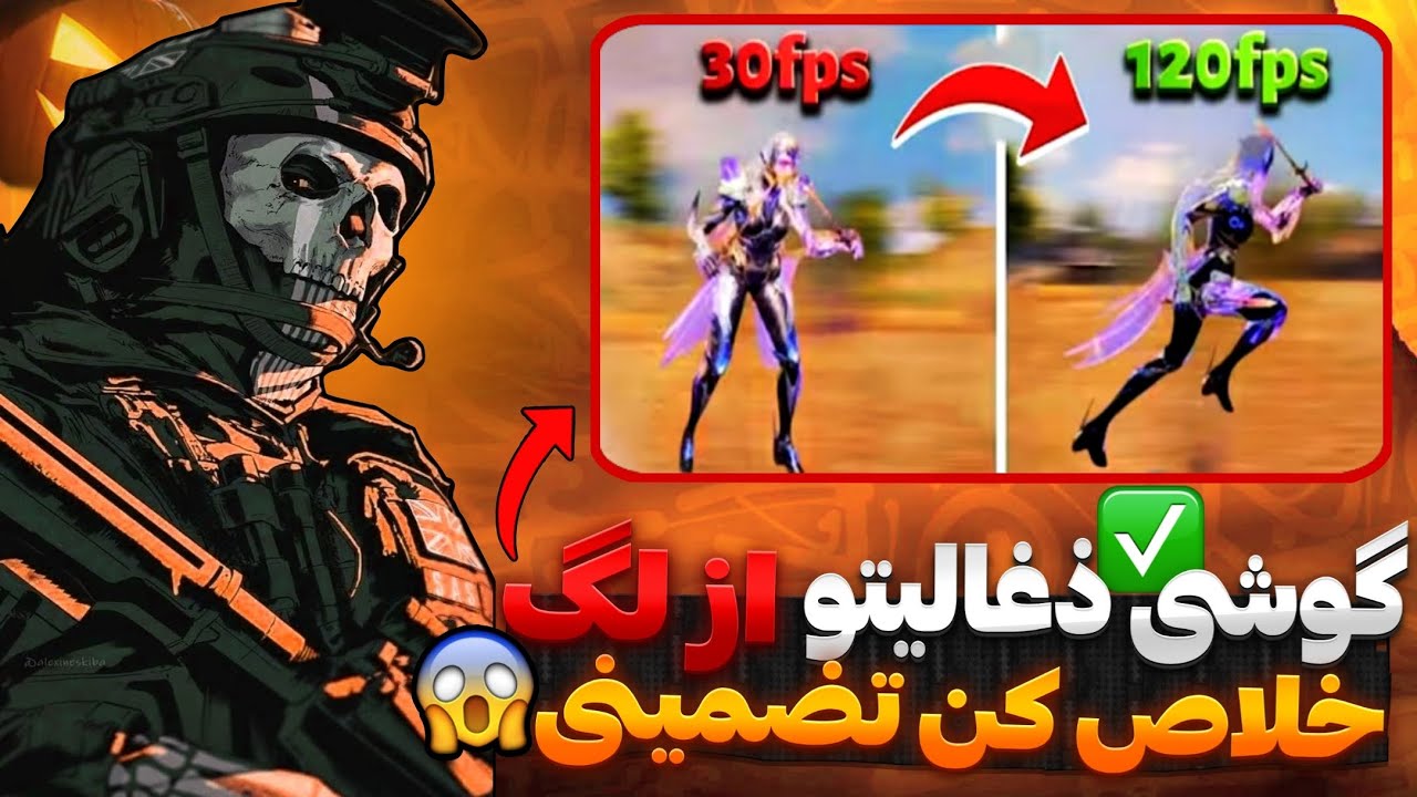 بالاخره از شر لگ خلاص شدم🔥😱 (۹۰٪ گیمرها این اشتباه رو می‌کنن)😉