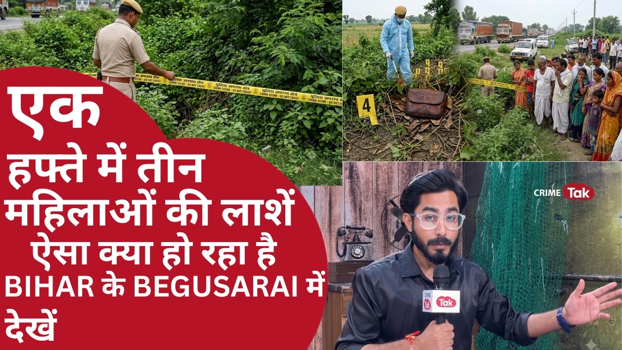 BIHAR के BEGUSARAI में 8 दिन में तीसरी महिला की लाश, हाथ पर 'प्रीति' टैटू, हत्या की आशंका