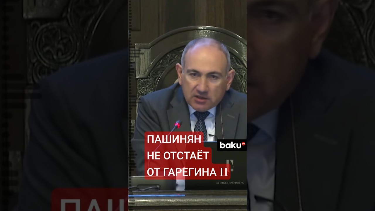 Премьер-министр Армении Никол Пашинян требует от католикоса Гарегина II ответа
