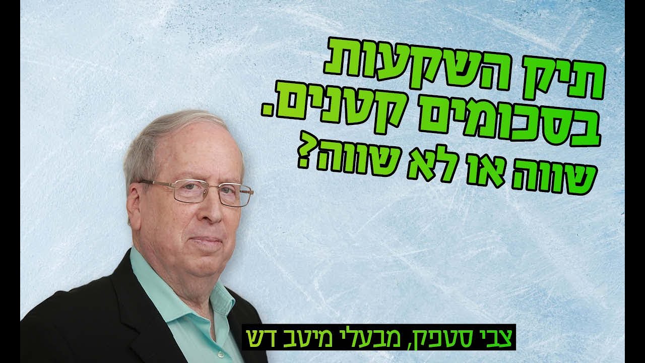 לפתוח תיק השקעות עם סכום נמוך