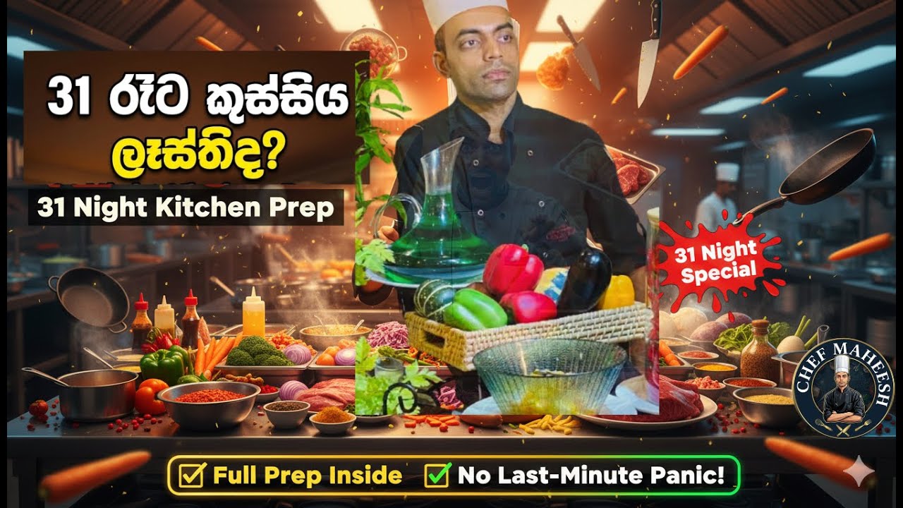 31 රෑට කුස්සිය ලෑස්තිද? | 31 Night Kitchen Prep |😍 Kitchen Vlog 02