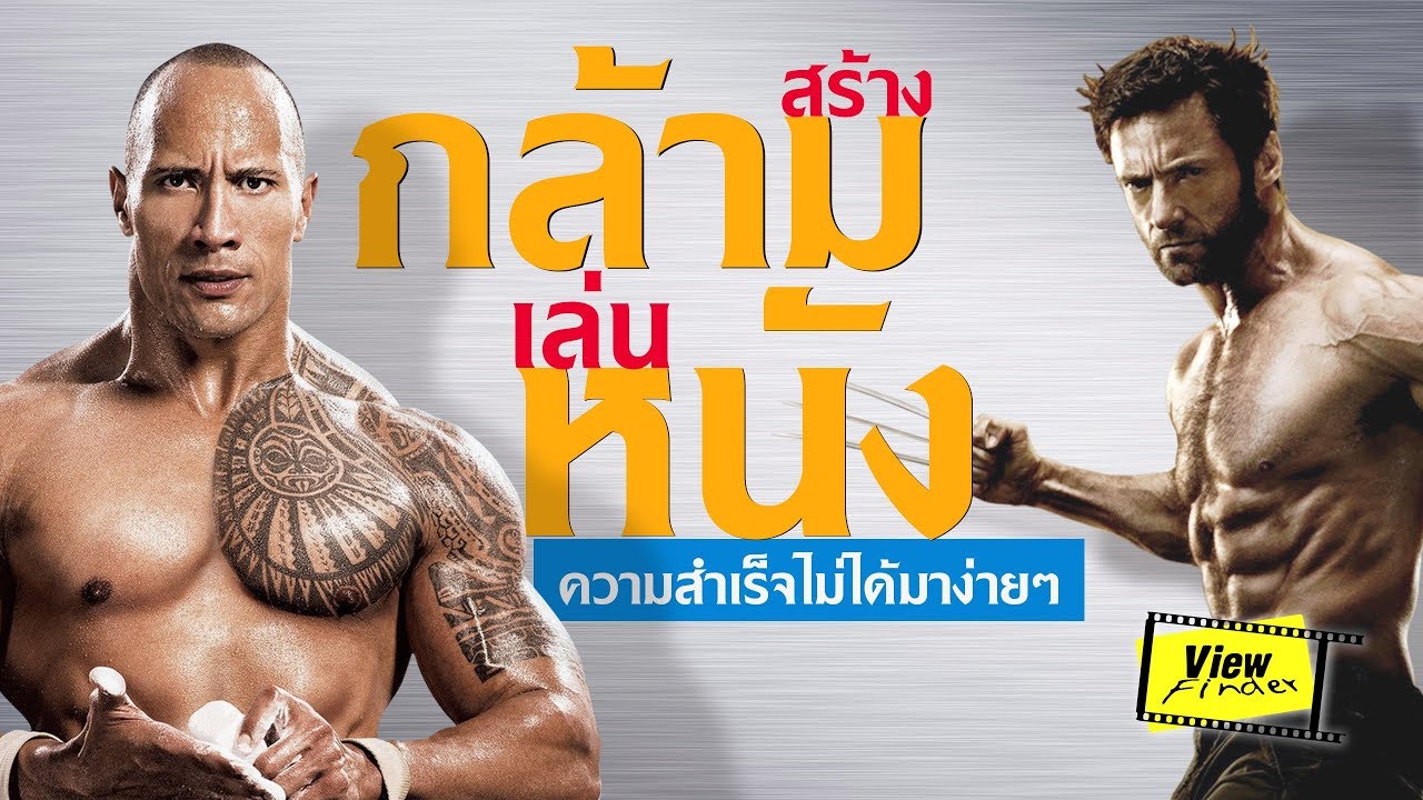 สร้างกล้าม เล่นหนัง