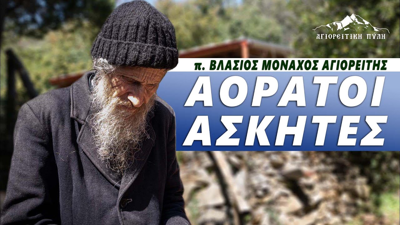 ΑΟΡΑΤΟΙ ΑΣΚΗΤΕΣ | π. Βλάσιος μοναχός