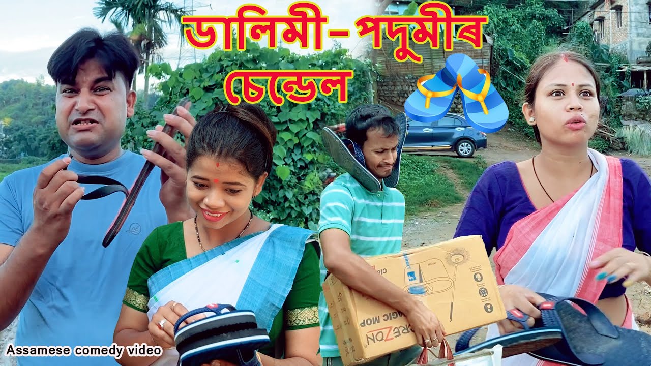 Dalimi Podumir  Sandel  খণ্ড - 69| Assamese comedy video | Assamese funny video