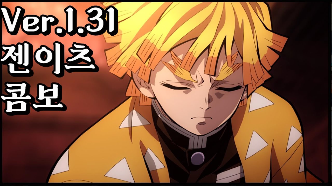 Ver.1.31 초보, 신규를 위한 최신 메타에 맞춘 젠이츠 콤보 - [귀멸의 칼날 히노카미 혈풍담]