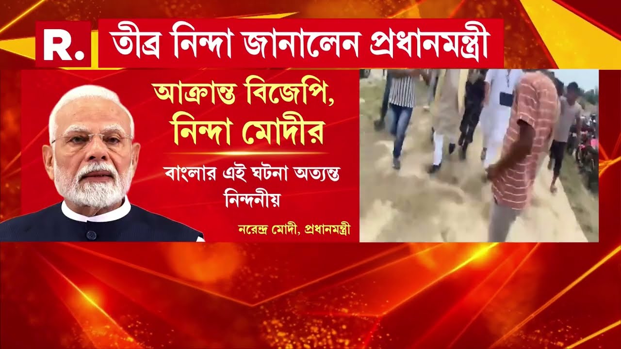 নাগরাকাটায় বিজেপির উপর হা ম লা। বাংলায় পোস্ট করে তীব্র নিন্দা জানান মোদী।