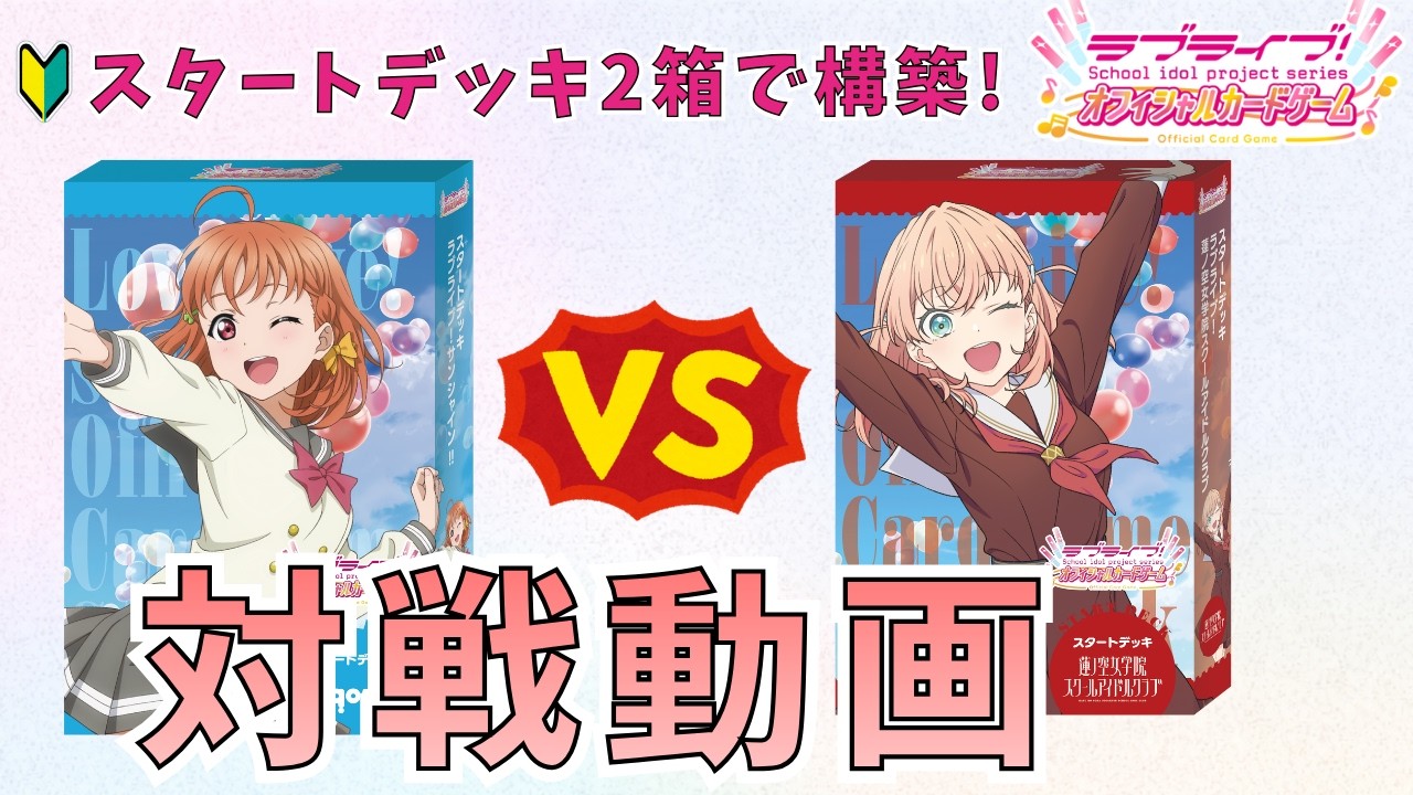 【ラブカ対戦】スタートデッキ2箱構築で対戦してみた